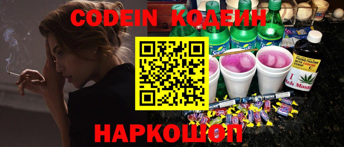 Codein напиток Lean (лин) Электросталь