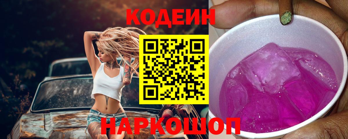 Электросталь  Codein Purple Drank  Вход с VPN 